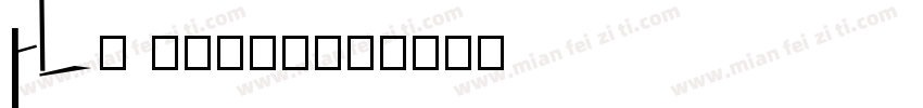 HL thurp字体转换